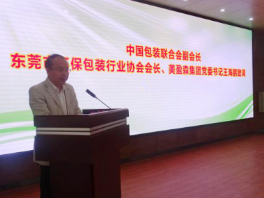 中国包装联合会副会长、东莞市环保包装行业协会会长、美盈森集团党委书记王海鹏致词