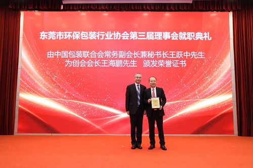 中国包装联合会常务副会长兼秘书长王跃中先生为创会会长王海鹏先生颁发荣誉证书